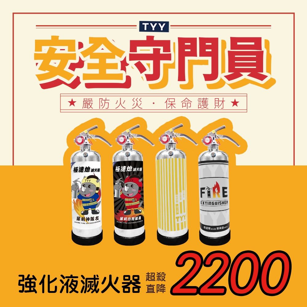 TYY 極速熄 住宅用強化液滅火器 1L