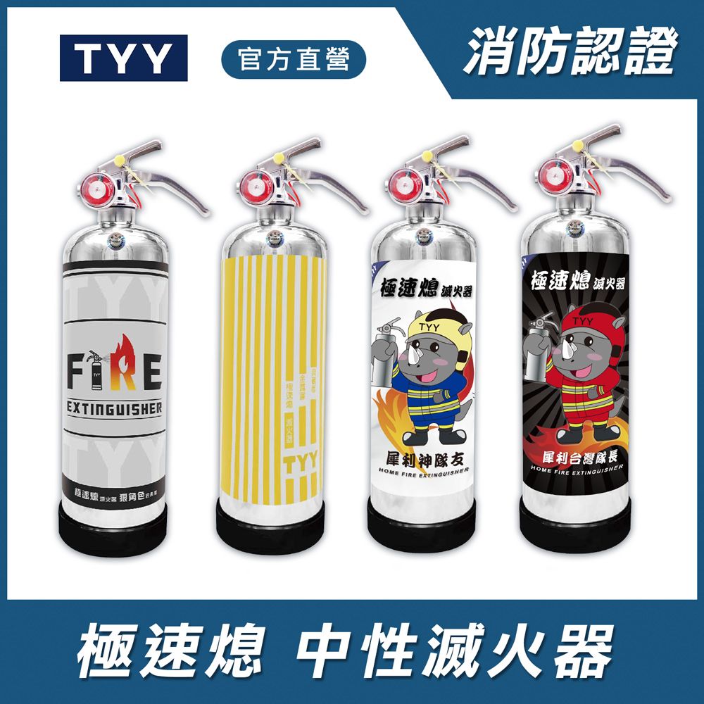 TYY 極速熄 住宅用強化液滅火器 1L