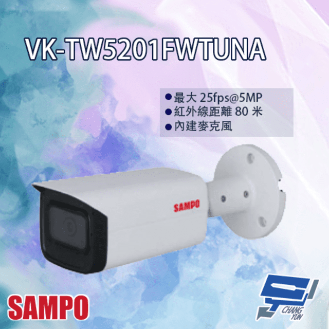  昌運監視器 SAMPO聲寶 VK-TW5201FWTUNA 星光級 500萬聲音 紅外線 槍型攝影機 紅外線80M