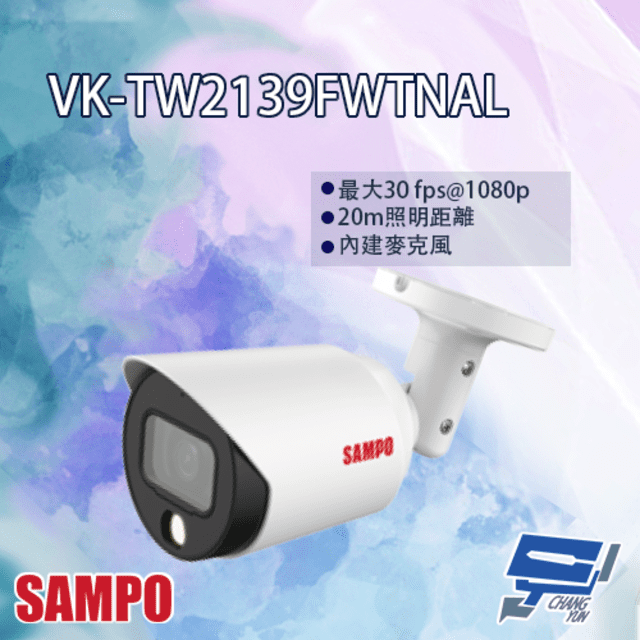 SAMPO 聲寶 昌運監視器  VK-TW2139FWTNAL 2MP 全彩星光 HDCVI 槍型攝影機