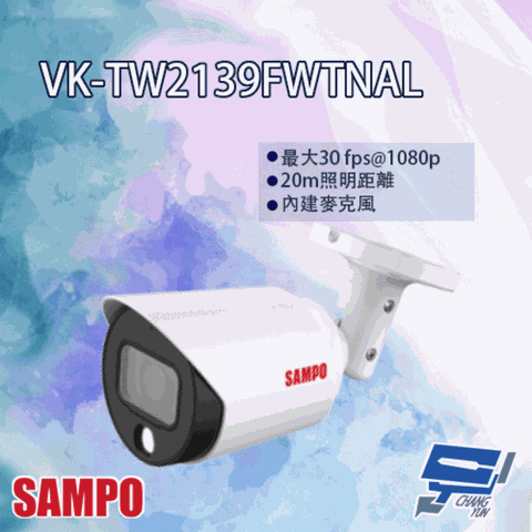 SAMPO 聲寶 昌運監視器  VK-TW2139FWTNAL 2MP 全彩星光 HDCVI 槍型攝影機