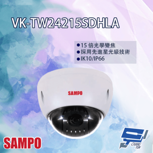  昌運監視器 SAMPO聲寶 VK-TW24215SDHLA 星光級 15倍 1080P HDCVI 快速球攝影機