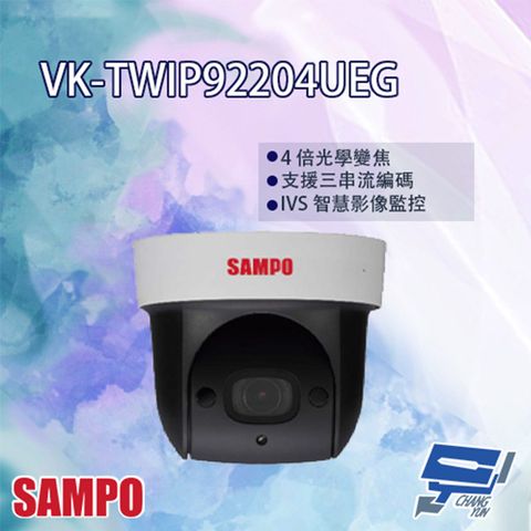 SAMPO 聲寶 昌運監視器  VK-TWIP92204UEG 2MP 星光 4倍 紅外線 IP 快速球攝影機