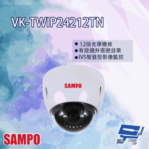 SAMPO 聲寶 昌運監視器  VK-TWIP24212TN  2MP 12倍 1080P 星光級 IP 快速球攝影機