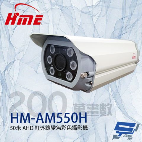 HME 環名 昌運監視器  HM-AM550H 200萬 5-50mm變焦紅外線彩色攝影機 紅外線50M