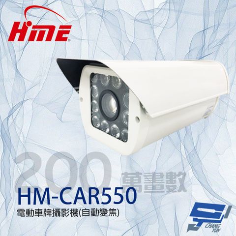 昌運監視器 環名HME HM-CAR550 200萬 自動變焦電動車牌攝影機 紅外線120M