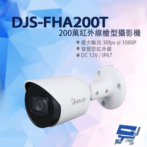 昌運監視器 DJS-FHA200T 200萬紅外線槍型攝影機 監視器 IP67 固定鏡頭 智慧型紅外線 紅外線30M