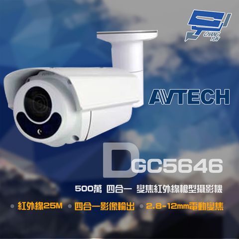 AVTECH 陞泰科技 昌運監視器  陞泰 DGC5646 500萬 四合一 2.8-12mm電動變焦 紅外線槍型攝影機