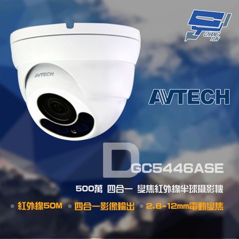 AVTECH 陞泰科技 昌運監視器  陞泰 DGC5446ASE 500萬 四合一 2.8-12mm電動變焦 紅外線半球攝影機