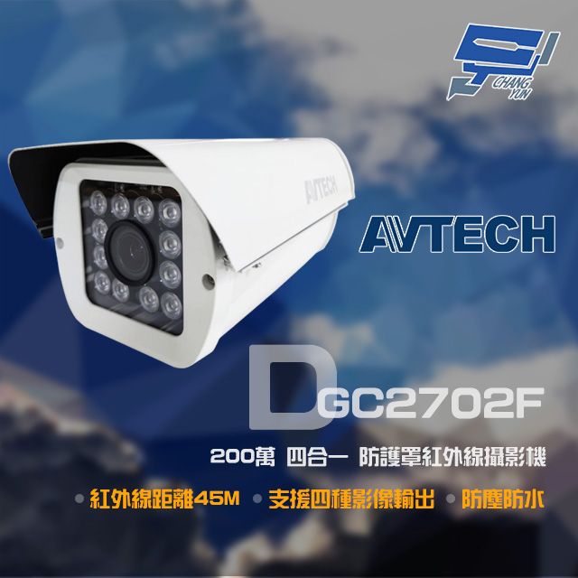 AVTECH 陞泰科技 昌運監視器  陞泰 DGC2702F 200萬 四合一 防護罩紅外線攝影機 紅外線45M