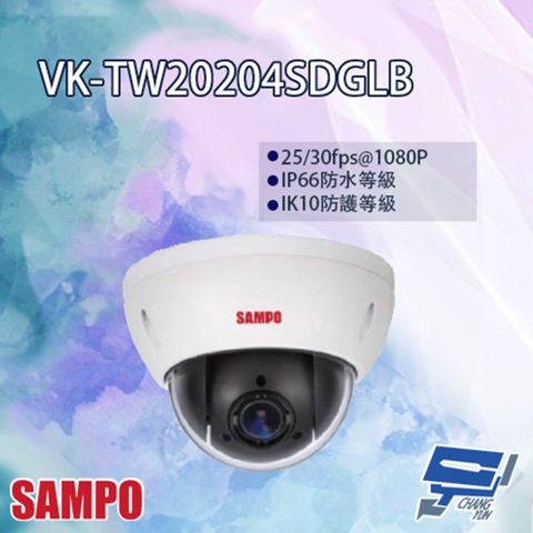 SAMPO 聲寶 昌運監視器  VK-TW20204SDGLB 4倍 1080P HDCVI 快速球攝影機