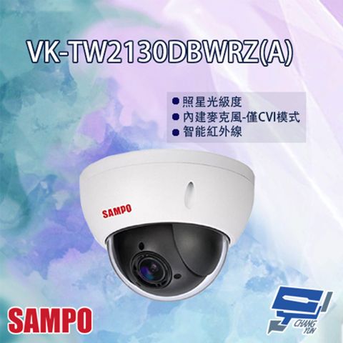 SAMPO 聲寶 昌運監視器  VK-TW2130DBWRZ(A) 電動變焦 HDCVI 紅外線 半球型攝影機 紅外線30M