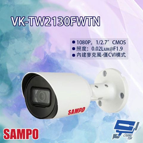 SAMPO 聲寶 昌運監視器  VK-TW2130FWTN 星光級 1080P 四合一 紅外線 攝影機 紅外線30M(以VK-TW20N-A出貨)