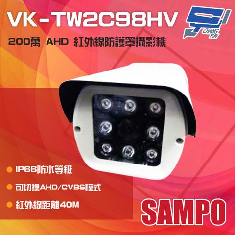 昌運監視器 SAMPO聲寶 VK-TW2C98HV 200萬 AHD 紅外線防護罩攝影機 紅外線40M