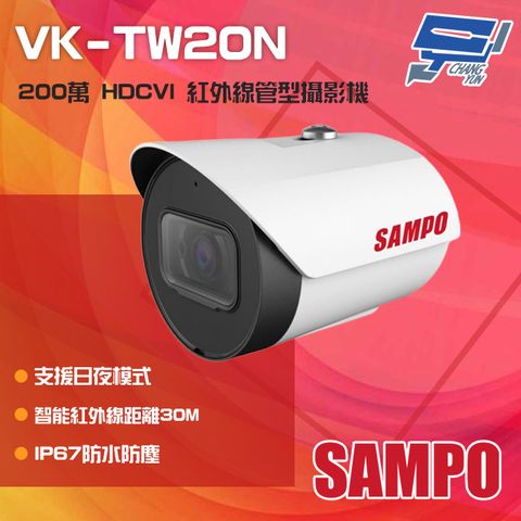 SAMPO 聲寶 昌運監視器  VK-TW20N 200萬 HDCVI 紅外線槍型攝影機 紅外線30M IP67