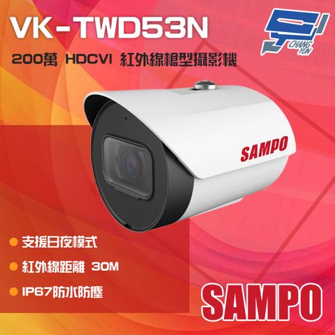 SAMPO 聲寶 昌運監視器  VK-TWD53N  200萬 HDCVI 紅外線管型攝影機 紅外線30M