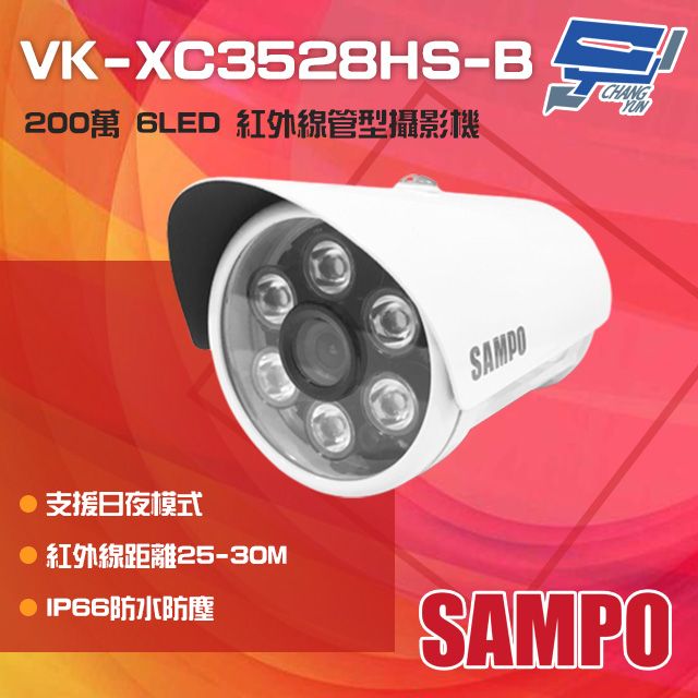 SAMPO 聲寶 昌運監視器  VK-XC3528HS-B 200萬 6LED 紅外線管型攝影機 IP66防水(以VK-TW2C66H出貨替代)