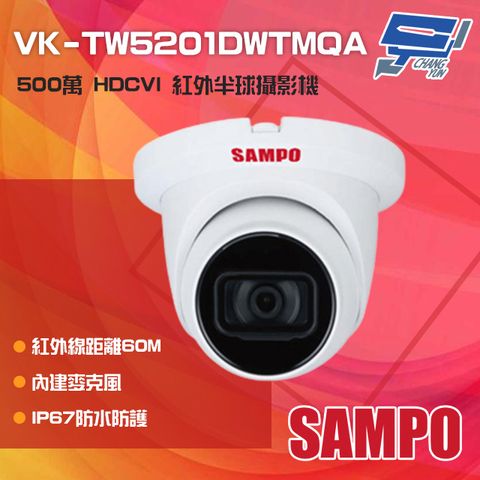 SAMPO 聲寶 昌運監視器  VK-TW5201DWTMQA 500萬 紅外線半球攝影機 內建麥克風 紅外線60M