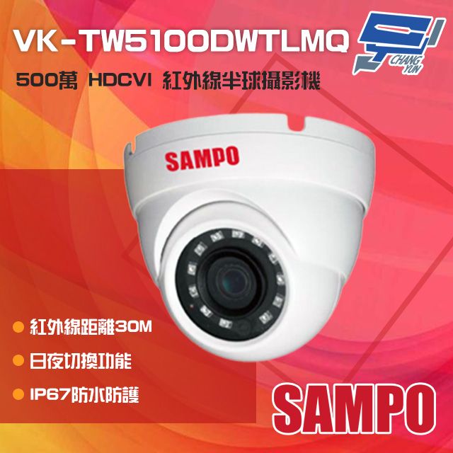 SAMPO 聲寶 昌運監視器  VK-TW5100DWTLMQ 500萬 HDCVI 紅外線半球攝影機