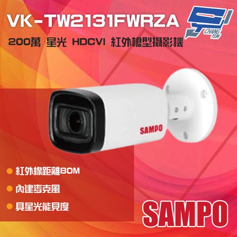 SAMPO 聲寶 昌運監視器  VK-TW2131FWRZA 200萬 星光 HDCVI 紅外槍型攝影機 內建麥克風