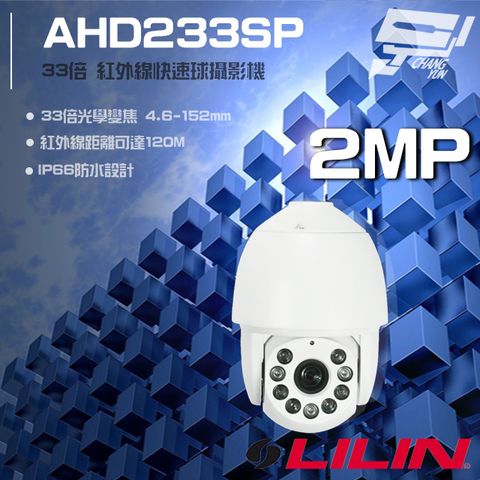 昌運監視器 LILIN 利凌 AHD233SP 200萬 33倍光學變焦 快速球攝影機 紅外線120M