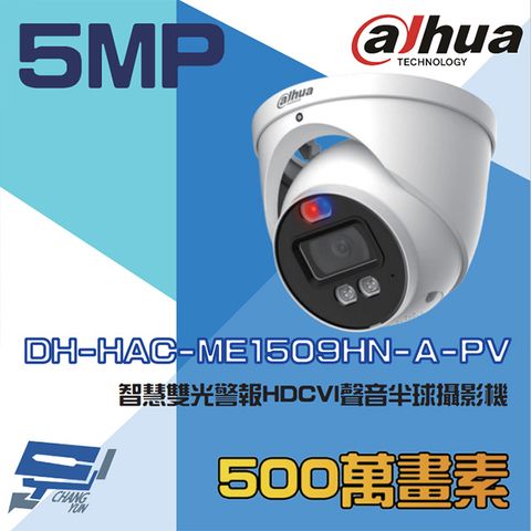 Dahua 大華 昌運監視器  DH-HAC-ME1509HN-A-PV 500萬 智慧雙光警報半球攝影機 內建麥克風