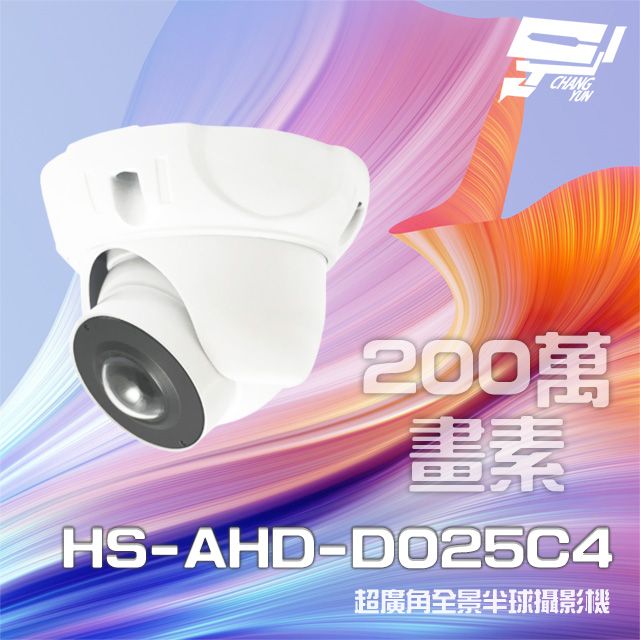  昌運監視器 昇銳 HS-AHD-D025C4 200萬 180度 超廣角 全景半球攝影機 Sony晶片