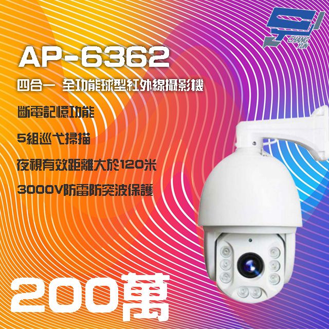  昌運監視器 AP-6362 1080P 200萬 四合一 全功能球型紅外線攝影機 夜視距離大於120米