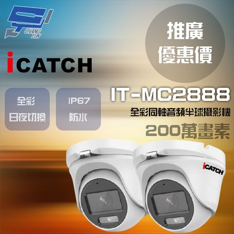 icatch 可取 昌運監視器 門市推廣售價  IT-MC2888 200萬畫素 同軸音頻攝影機 半球監視器 2支