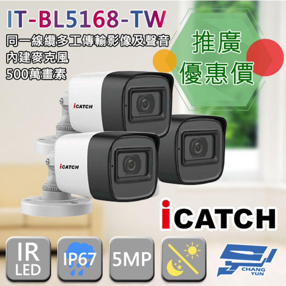  昌運監視器 門市推廣售價 iCATCH可取 IT-BL5168-TW 500萬畫素 管型同軸音頻攝影機 3支推廣價