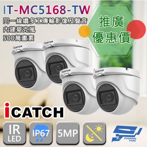 昌運監視器 門市推廣售價 iCATCH可取 IT-MC5168-TW 500萬畫素 半球型同軸音頻攝影機 4支推廣價