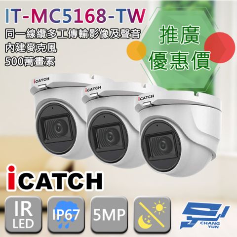 昌運監視器 門市推廣售價 iCATCH可取 IT-MC5168-TW 500萬畫素 半球型同軸音頻攝影機 3支推廣價