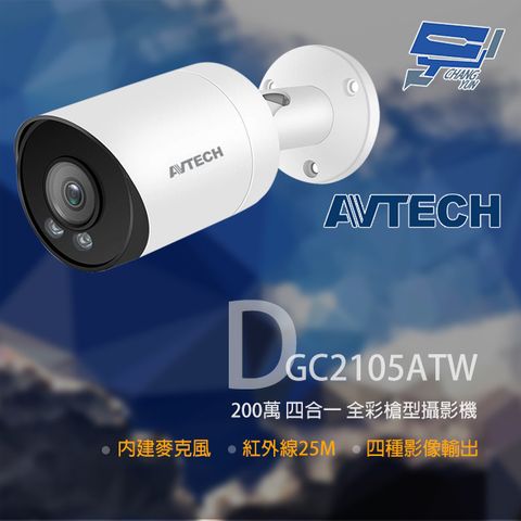 AVTECH 陞泰科技 昌運監視器  陞泰 DGC2105ATW 200萬 四合一全彩槍型攝影機 內建麥克風