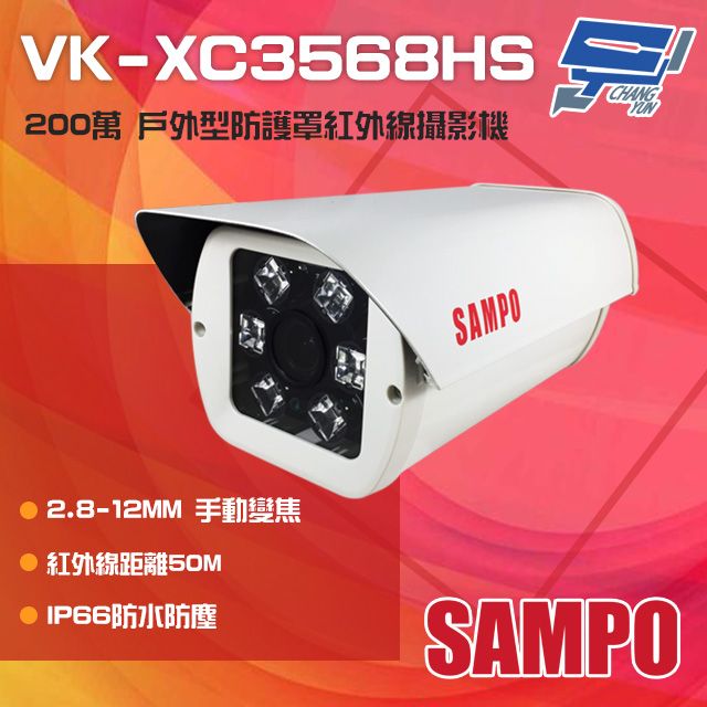 Changyun 昌運監視器  SAMPO聲寶 VK-XC3568HS 200萬 2.8-12mm手動變焦 戶外防護罩型紅外線攝影機 (VK-TW2C98HV替代出貨)