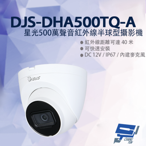 Changyun 昌運監視器 DJS-DHA500TQ-A 星光500萬聲音紅外線半球型攝影機 監視器 紅外線40M