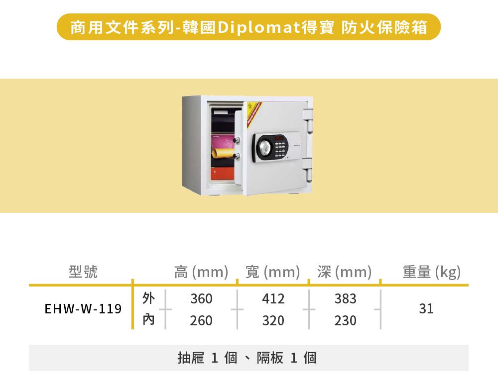 現代金庫 韓國Diplomat得寶 商用文件防火保險箱/保險櫃 EHW-W-119