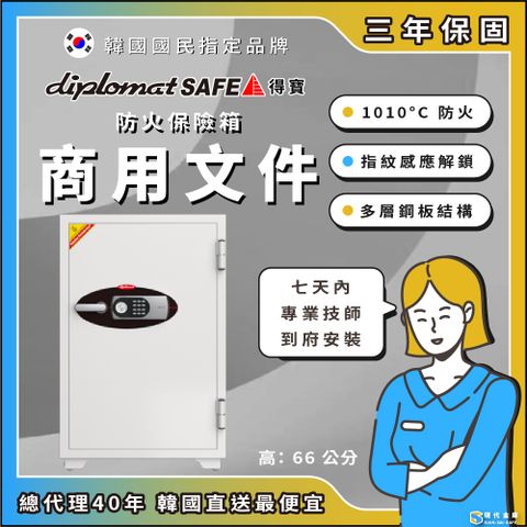 現代金庫 韓國Diplomat得寶 商用文件防火保險箱/保險櫃 EHK-B-60