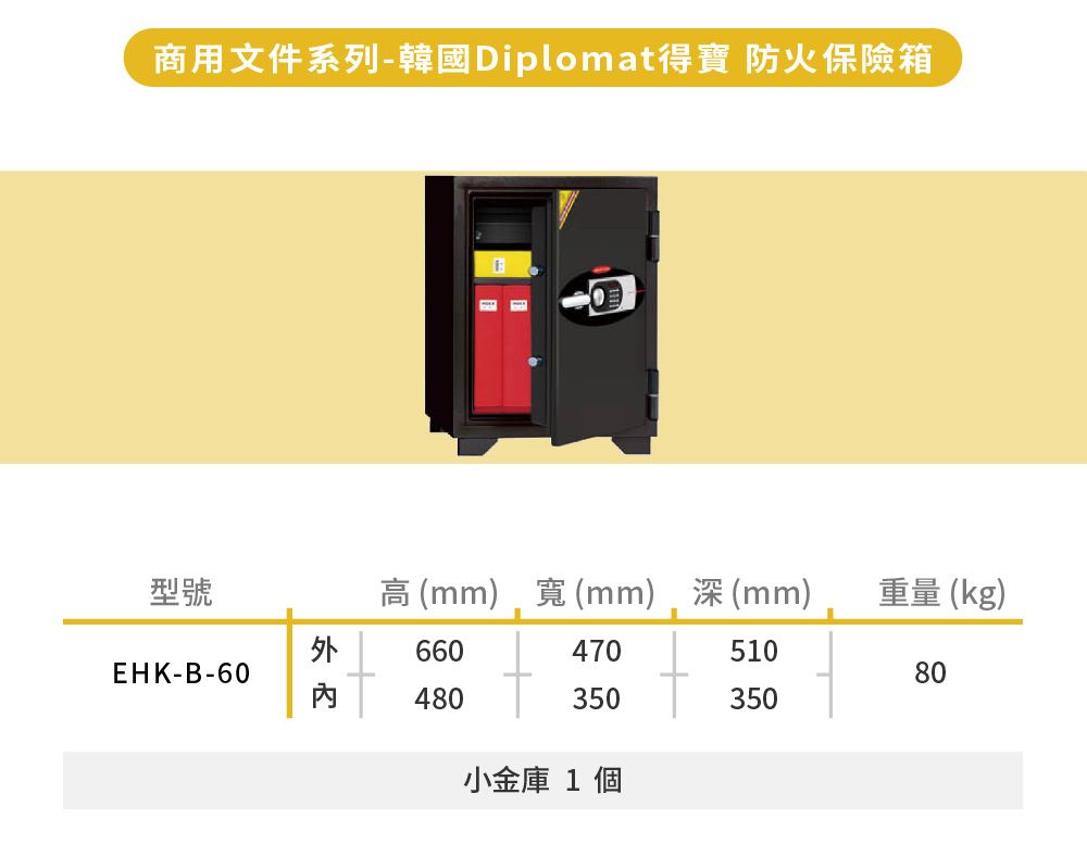 現代金庫 韓國Diplomat得寶 商用文件防火保險箱/保險櫃 EHK-B-60