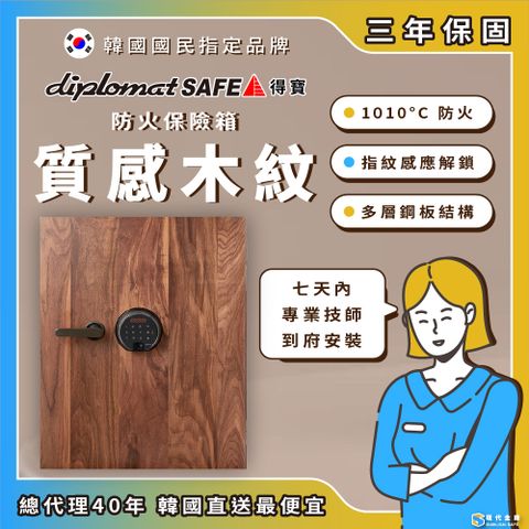 韓國Diplomat得寶 質感木紋防火保險箱/保險櫃 UM-500