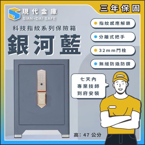 現代金庫 銀河藍科技指紋系列 保險箱/保險櫃 BGX-45
