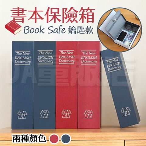 書本保險箱 保險櫃 存錢筒 造型收納 鑰匙款(顏色可選)