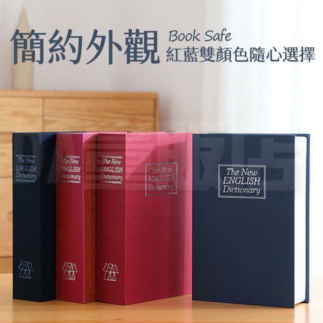  書本保險箱 保險櫃 存錢筒 造型收納 鑰匙款(顏色可選)