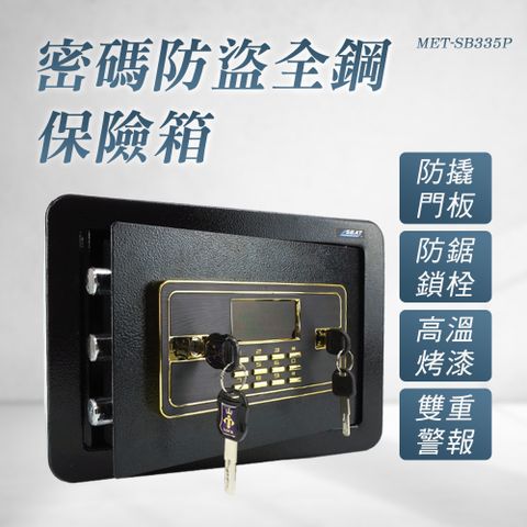密碼防盜全鋼保險箱 851-SB335P
