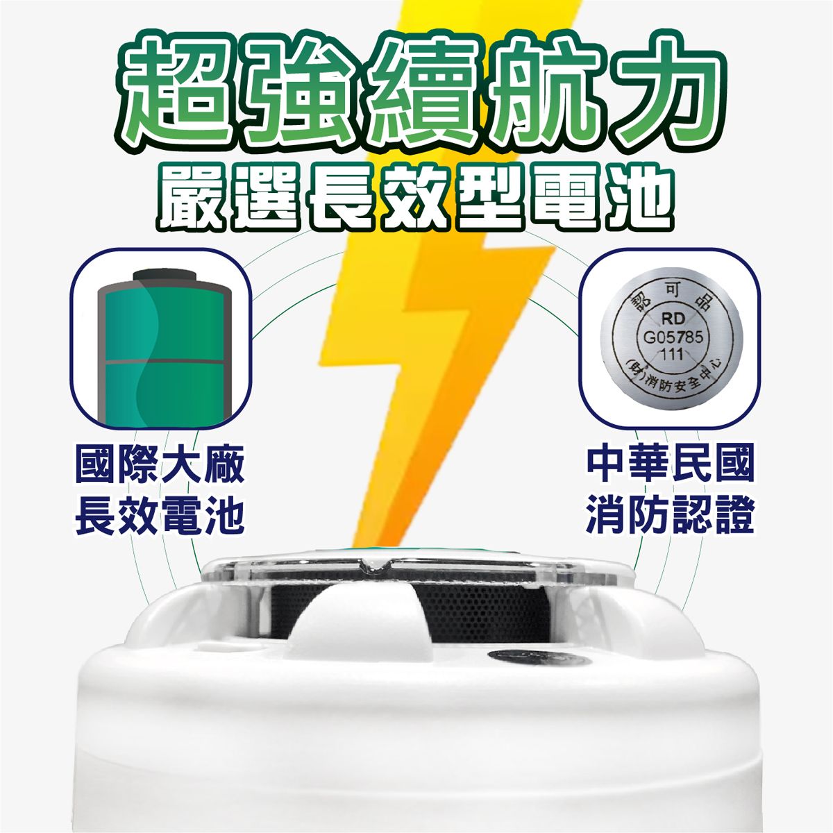 超強續航力嚴選長效型電池國際大廠長效電池RDG05785111中心中華民國消防認證