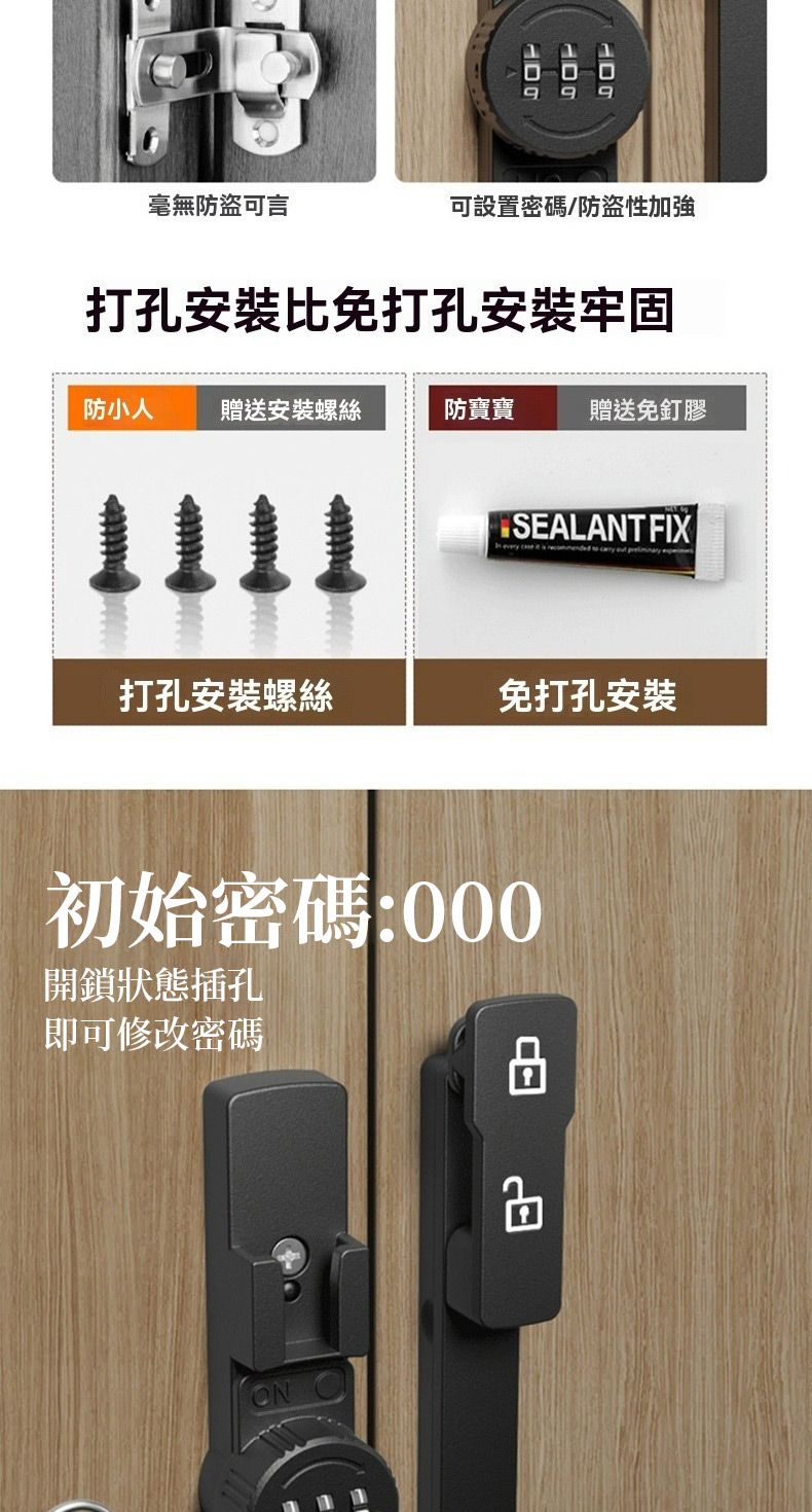 毫無防盜可言可設置密碼/防盜性加強打孔安裝比免打孔安装牢固防小人 贈送安裝螺絲防寶寶贈送免釘膠SEALANT FIX打孔安裝螺絲免打孔安装初始密碼:000開鎖狀態插孔即可修改密碼N O