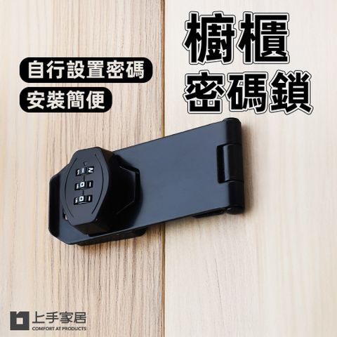【上手家居】櫥櫃密碼鎖四吋(櫃子鎖/防盜/防盜鎖/抽屜鎖/防盜門鎖)