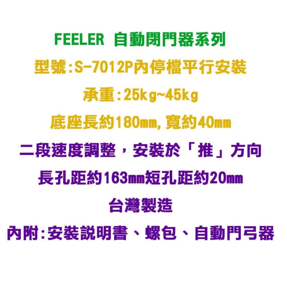  【自動門弓器】FEELER 內停檔 平行安裝 承重 25 kg ~ 45 kg 適用木門 輕鋁門 紗門