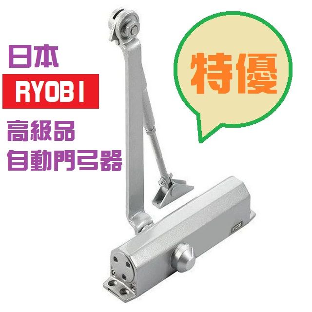 RYOBI 日本 垂直式安裝 外停檔1年保固日本門弓器 自動關門器 自動閉門器 自動門弓器