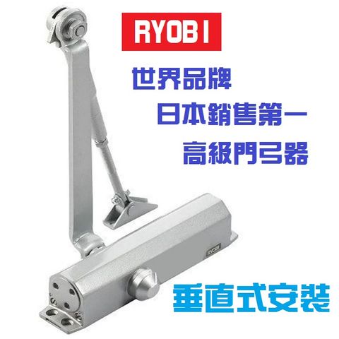 日本RYOBI 垂直式安裝 外停檔 1年保固 日本門弓器 自動關門器 自動閉門器自動門弓器DIY五金