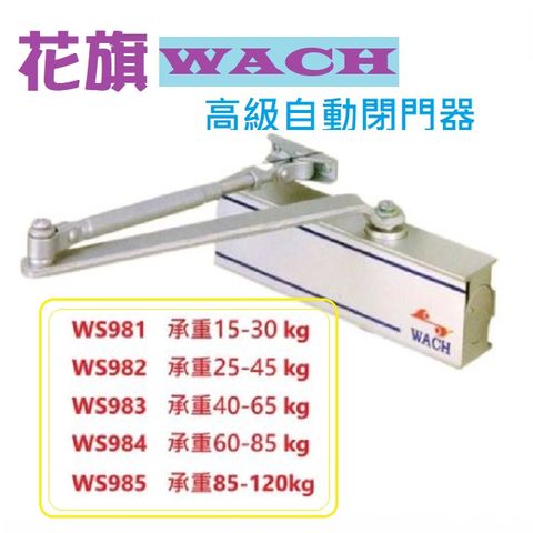 花旗『WACH』高級自動閉門器（承重15-30 kg）內停檔垂直安裝 自動關門器 自動門弓器 油壓門弓器